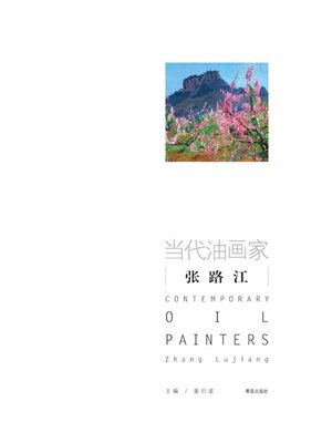 cover image of 当代油画家·张路江